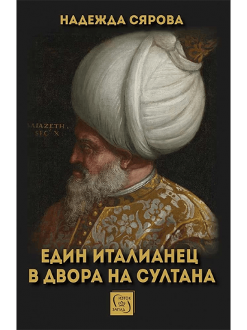 An Italian in the Court of the Sultan